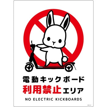 電動キックボード注意標識ウサギ タテエコボード グリーンクロス