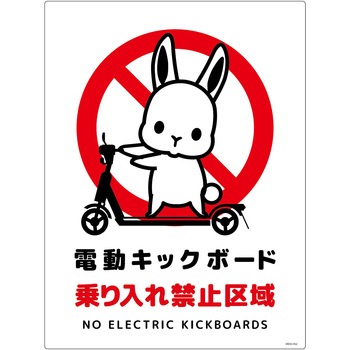 電動キックボード注意標識ウサギ タテエコボード グリーンクロス