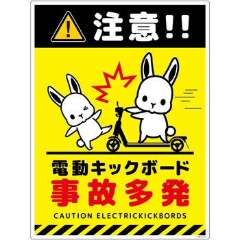 電動キックボード注意標識ウサギ タテエコボード グリーンクロス