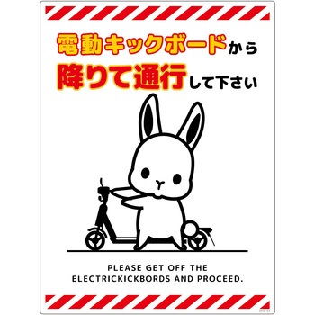 電動キックボード注意標識ウサギ タテエコボード グリーンクロス