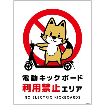 電動キックボード注意標識キツネ タテエコボード グリーンクロス