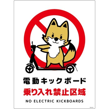 電動キックボード注意標識キツネ タテエコボード グリーンクロス