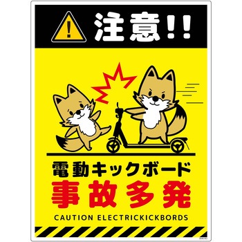 電動キックボード注意標識キツネ タテエコボード グリーンクロス