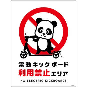 電動キックボード注意標識パンダ タテエコボード グリーンクロス