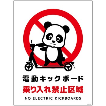 電動キックボード注意標識パンダ タテエコボード グリーンクロス