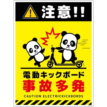 電動キックボード注意標識パンダ タテエコボード グリーンクロス
