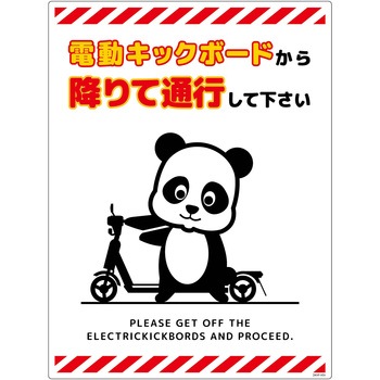 電動キックボード注意標識パンダ タテエコボード グリーンクロス