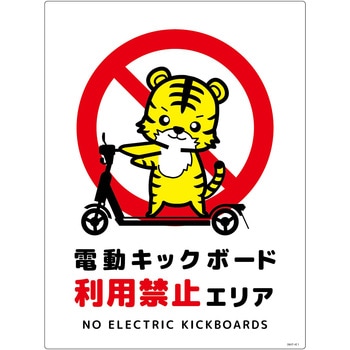 電動キックボード注意標識トラ タテエコボード グリーンクロス