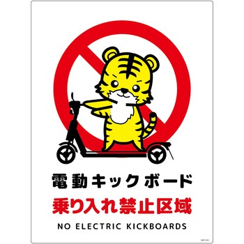 電動キックボード注意標識トラ タテエコボード グリーンクロス