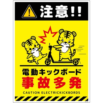 電動キックボード注意標識トラ タテエコボード グリーンクロス