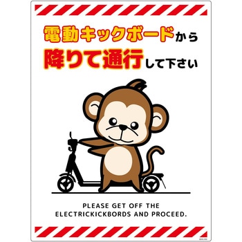 電動キックボード注意標識サル タテエコボード グリーンクロス