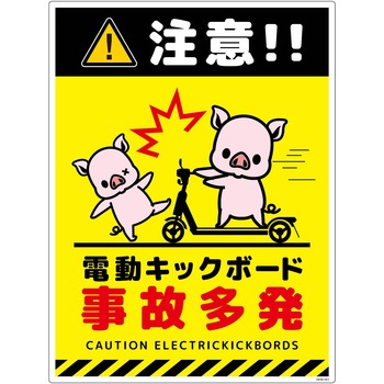 電動キックボード注意標識ブタ タテエコボード グリーンクロス