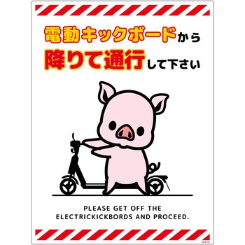 電動キックボード注意標識ブタ タテエコボード グリーンクロス