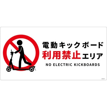 電動キックボード注意標識ヨコエコボード グリーンクロス