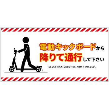 電動キックボード注意標識ヨコエコボード グリーンクロス