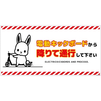 電動キックボード注意標識ウサギ ヨコエコボード グリーンクロス