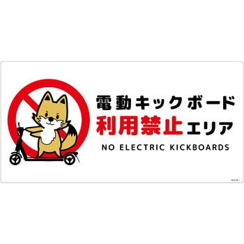 電動キックボード注意標識キツネ ヨコエコボード グリーンクロス