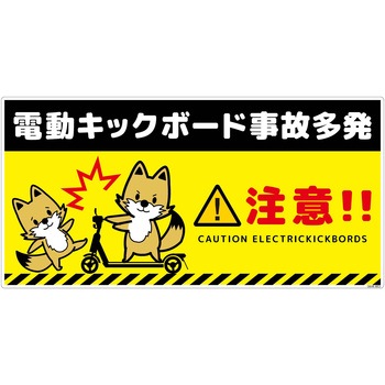 電動キックボード注意標識キツネ ヨコエコボード グリーンクロス