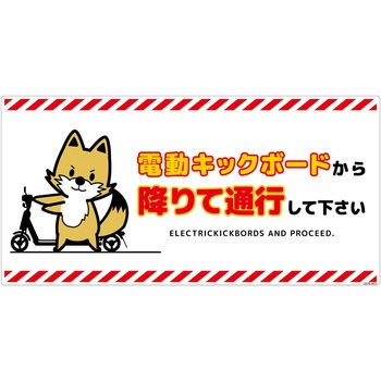 電動キックボード注意標識キツネ ヨコエコボード グリーンクロス