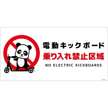 電動キックボード注意標識パンダ ヨコエコボード グリーンクロス