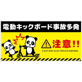 電動キックボード注意標識パンダ ヨコエコボード グリーンクロス