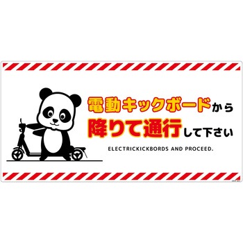 電動キックボード注意標識パンダ ヨコエコボード グリーンクロス