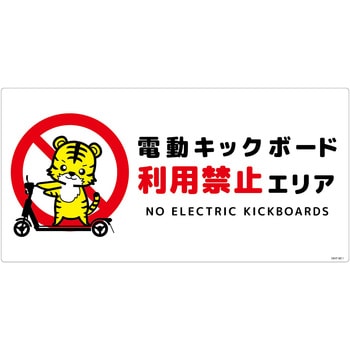 電動キックボード注意標識トラ ヨコエコボード グリーンクロス