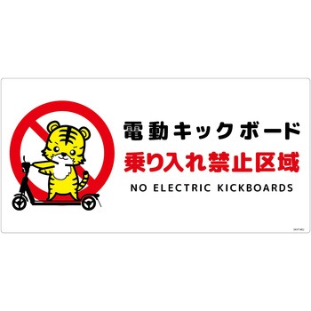 電動キックボード注意標識トラ ヨコエコボード グリーンクロス