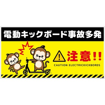 電動キックボード注意標識サル ヨコエコボード グリーンクロス