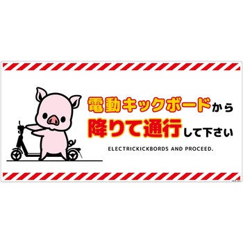 電動キックボード注意標識ブタ ヨコエコボード - グリーンクロス