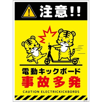 電動キックボード注意標識トラ タテステッカー グリーンクロス