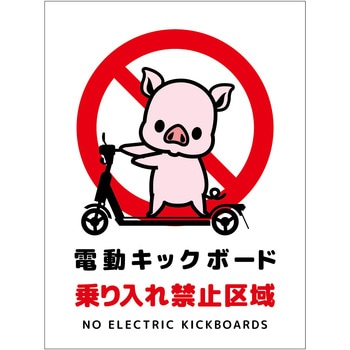 電動キックボード注意標識ブタ タテマグネット グリーンクロス