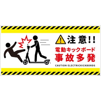 電動キックボード注意標識ヨコステッカー グリーンクロス