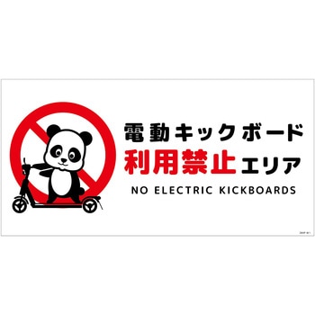 電動キックボード注意標識パンダ ヨコステッカー グリーンクロス