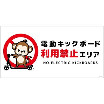 電動キックボード注意標識サル ヨコマグネット グリーンクロス