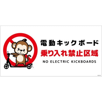 電動キックボード注意標識サル ヨコマグネット グリーンクロス