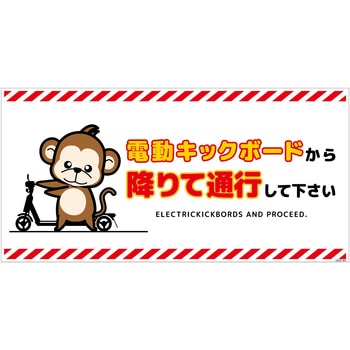 電動キックボード注意標識サル ヨコマグネット グリーンクロス