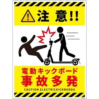 電動キックボード注意標識タテPET板 グリーンクロス