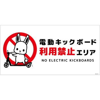 電動キックボード注意標識ウサギ ヨコPET板 グリーンクロス