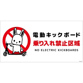 電動キックボード注意標識ウサギ ヨコPET板 グリーンクロス