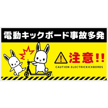 電動キックボード注意標識ウサギ ヨコPET板 グリーンクロス