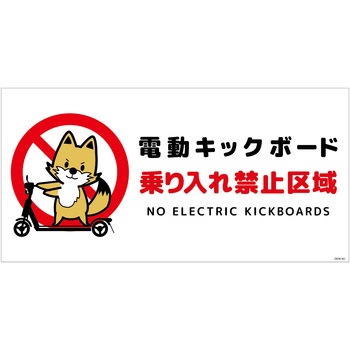 電動キックボード注意標識キツネ ヨコステッカー グリーンクロス