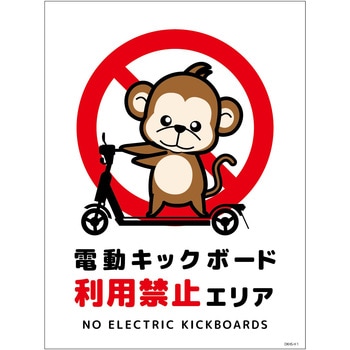 電動キックボード注意標識サル タテマグネット グリーンクロス
