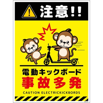電動キックボード注意標識サル タテマグネット グリーンクロス