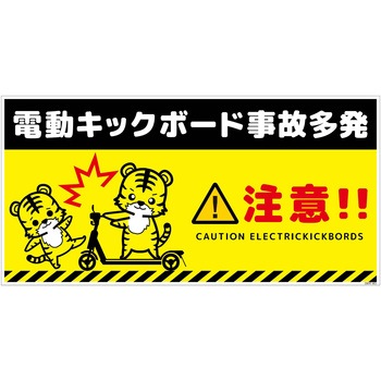 電動キックボード注意標識トラ ヨコPET板 グリーンクロス