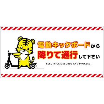 電動キックボード注意標識トラ ヨコPET板 グリーンクロス