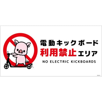 電動キックボード注意標識ブタ ヨコステッカー グリーンクロス