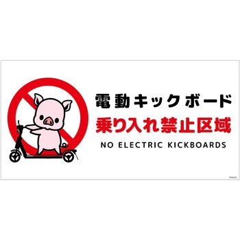 電動キックボード注意標識ブタ ヨコステッカー グリーンクロス