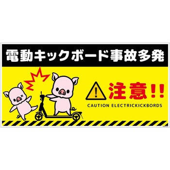 電動キックボード注意標識ブタ ヨコステッカー グリーンクロス