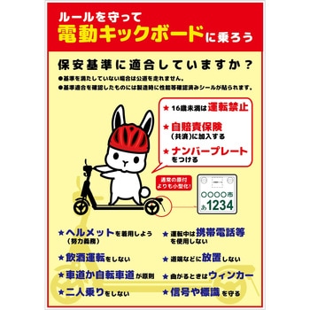 電動キックボード注意ポスター グリーンクロス